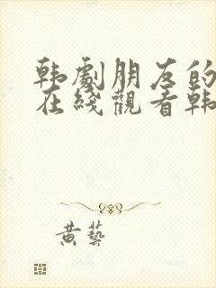 韩剧朋友的妻子在线观看韩剧