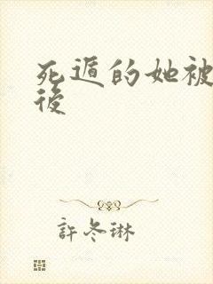 死遁的她被找到后