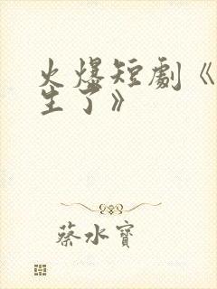 火爆短剧《我重生了》