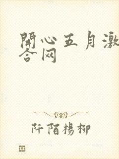 开心五月激情综合网