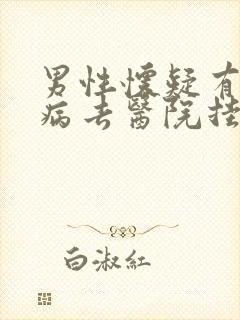 男性怀疑有性疾病去医院挂什么科