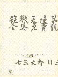 杀戮天使第一季全集免费观看