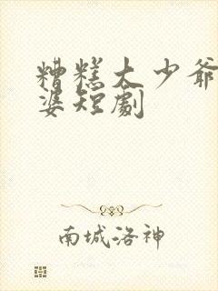 糟糕大少爷怕老婆短剧封面