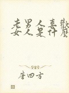 老男人喜欢年轻女人是什么心理封面