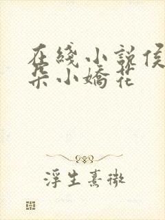 在线小说侯府有朵小娇花
