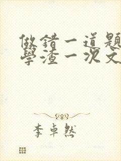 做错一道题就干学渣一次文