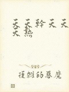 天天干天天操天天热