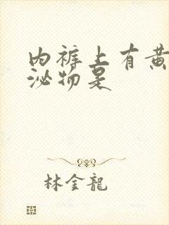 内裤上有黄色分泌物是