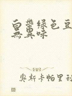 白带绿色豆腐渣无异味