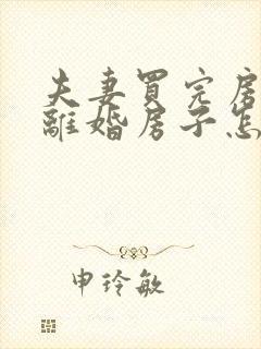 夫妻买完房子就离婚房子怎么判