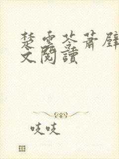 楚云苓萧壁城全文阅读