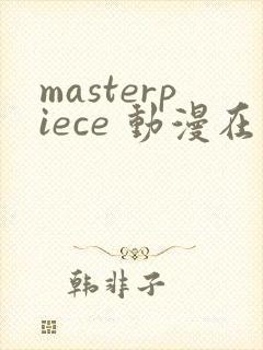 masterpiece 动漫在线播放