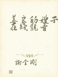 善良的嫂子免费在线观看