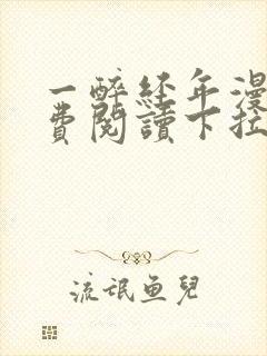 一醉经年漫画免费阅读下拉式六漫画