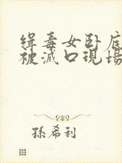 缉毒女卧底警察被灭口现场