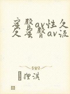 蜜臀av性久久久蜜臀av流畅