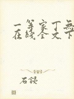 一等家丁无删减在线全文下载