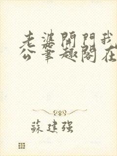 老婆开门我是老公笔趣阁在线阅读