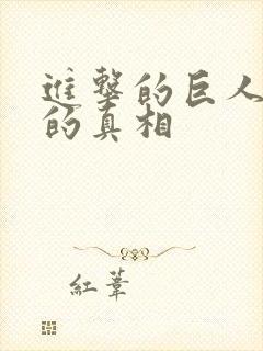 进击的巨人世界的真相