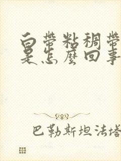 白带粘稠带血丝是怎么回事