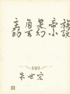 主角是帝族少主的玄幻小说