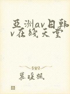 亚洲av日韩av在线天堂