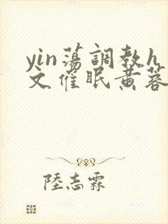 yin荡调教h文催眠黄蓉