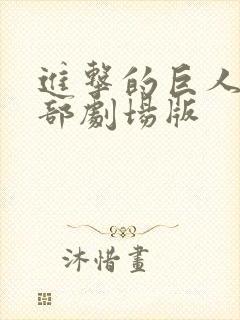 进击的巨人有几部剧场版