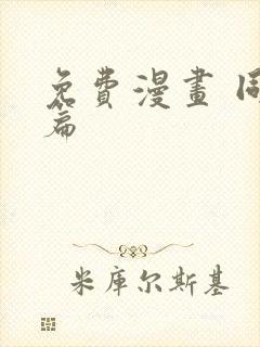 免费漫画 同人篇