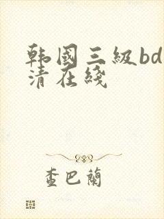 韩国三级bd高清在线