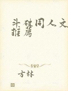 斗破同人文小说推荐