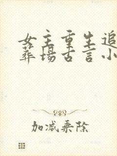 女主重生追妻火葬场古言小说