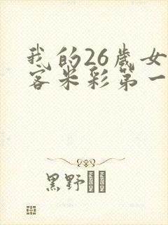 我的26岁女房客米彩第一次封面