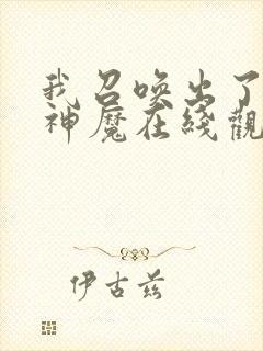 我召唤出了诸天神魔在线观看