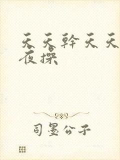 天天干天天拍夜夜操封面