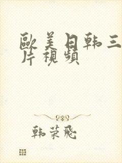 欧美日韩三级黄片视频封面