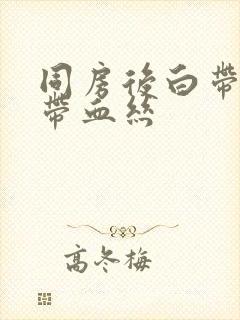 同房后白带拉丝带血丝封面