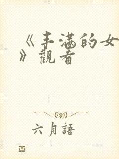 《丰满的女邻居》观看