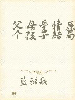 父母爱情原著各个孩子结局