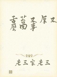 舌苔又厚又黄怎么回事