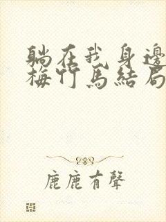 躺在我身边的青梅竹马结局