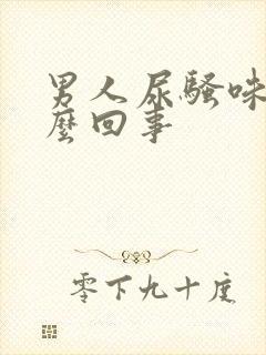 男人尿骚味大怎么回事