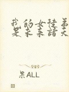 我的女徒弟们都是未来诸天大佬免费漫画