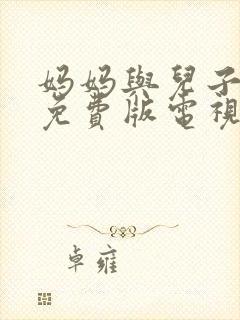 妈妈与儿子高清免费版电视剧飘雪视封面