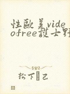 性欧美videofree护士野外封面