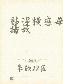 动漫横恋母在线播放