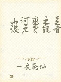 山河恋之美人无泪免费观看全集