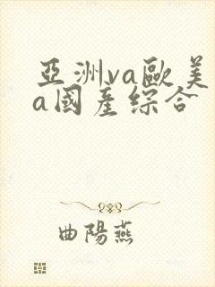 亚洲va欧美va国产综合封面