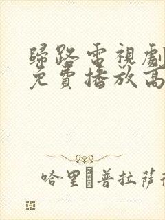 归路电视剧全集免费播放高清二舅