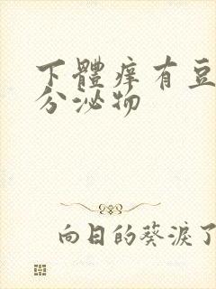 下体痒有豆腐渣分泌物